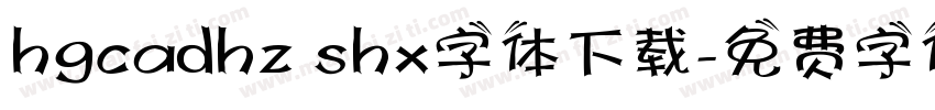 hgcadhz shx字体下载字体转换